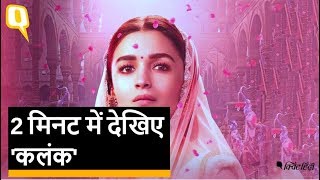 Kalank Honest मूवी रिव्यू|  पूरी फिल्म का मजा, अच्छा-खराब, बुरा सब जानिए | Quint Hindi