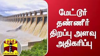 மேட்டூர் தண்ணீர் திறப்பு அளவு அதிகரிப்பு | Mettur Dam