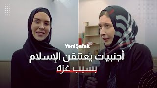 عشرات النساء في أستراليا يعتنقن الإسلام بسبب غزة