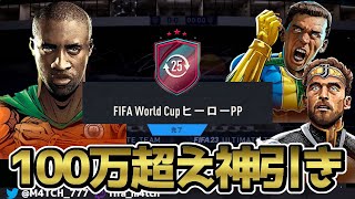 【FIFA23】 やっと集めたトークン25個交換してワールドカップヒーロー確約ピック引いたら100万超えの神引きした！！