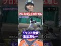 【悲報】ドラフト指名確実がまさかの指名見送りとなってしまった選手たち