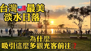 台灣🇹🇼最美淡水日落The most beautiful Tamsui sunset in Taiwan為什麼吸引這麼多觀光客前往❓超美觀海美食咖啡館《🐷🐔Susan阿嬤旅遊生活-198 》