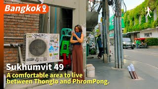 Soi Sukhumvit 49はThongloとPhromPongの間の生活に便利なエリアです。(5月のアップデート)