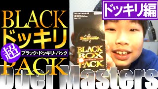 デュエマ   超ブラック・ボックス・パック 【ドッキリ編】 Duel Masters