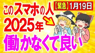 1月19日に見れた人は強運【2025年金運が上がるスマホ】お金持ちや成功者が意識してこの開運スマホにするには理由があります。これ知らないと一生損し続けます【ゆっくり解説 】