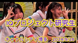 IQプロジェクト研究生　キャナルシティ博多　2024/9/28