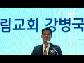 강병국 목사 설교 “교회의 부요함” 서울서북지역남전도회연합회 회원부부수련회. 2024. 5. 18