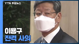 '택시기사 폭행 논란' 이용구 사의 표명...줄사표 속 檢 인사 관심 / YTN