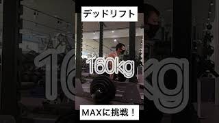 デッドリフトのMAXに挑戦#shorts