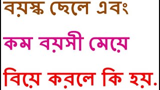 বয়স্ক ছেলে এবং কম বয়সী মেয়ে বিয়ে করলে কি হয় | Older boy and younger girl marriage | Mina