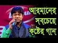 Download Mirakkel Akkel Challenger ARMAN | " তুমি আরেকবার আসিয়া যাও মরে কাঁদাইয়া " | MBSTU In Mp4 3Gp Full HD Video