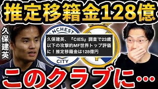 【レオザ】久保建英の推定移籍金が128億に/このクラブに移籍してほしい【レオザ切り抜き】