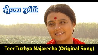 Teer Tuzhya Najarecha | Original Song | Menka Urvashi 2019