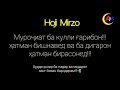 ХОЗИР БА ПАДАРУ МОДАРОТОН ЗАНГ БЗАНЕН МУРОҶИАТИ ХОҶИМИРЗО БА МАРДУМИ ГАРИБ.*