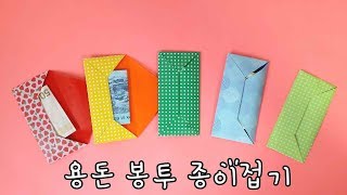 [라라아트]색종이로 용돈봉투 쉽게 접는법  종이지갑 편지봉투 비밀편지 종이접기 Easy Origami : Envelope Tutorial مغلف للطي명절봉투