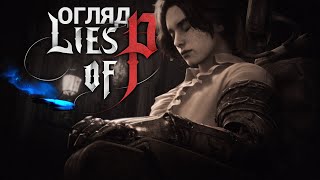 Lies of P - це НЕ Devil May Cry 6 [Огляд Гри]