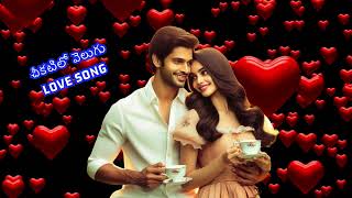 చీకటిలో వెలుగు treading telugu love song