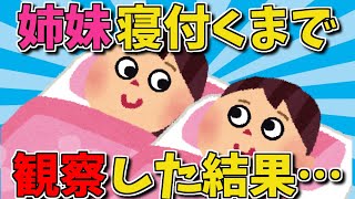 【2chほのぼのスレ】５才と３才の姉妹…「２人で寝る！」というので観察した結果…【ゆっくり解説】