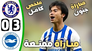 ملخص مباراة تشيلسي وبرايتون 0-3 || اهداف مباراة تشيلسي وبرايتون اليوم