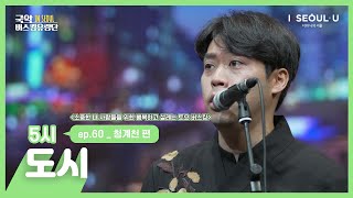 [국악버스킹유랑단 IN SEOUL] ep.60 도시_청계천 편