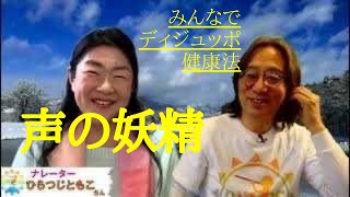 Toshi小島の「ディジュッポ健康ポー♪」vol.17🌈ゲスト：ひらつじともこ さん