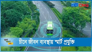 চীনে জীবন ব্যবস্থায় স্মার্ট প্রযুক্তি | CMG BANGLA