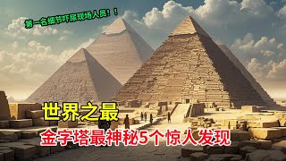 埃及金字塔最神秘的5大发现！第一名让现场人员震惊害怕