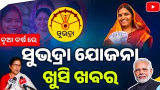 ନୂଆ ବର୍ଷ ରେ ଶୁଭଦ୍ରା ଯୋଜନା ର ଆସିଲା ନୂଆ ଅପଡେଟ || the new year the new update of Shubhdra Yojana !