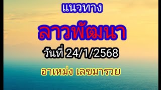 แนวทางลาวพัฒนาวันนี้ 24/1/2568