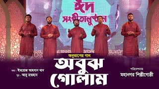 আমিতো অবুঝ গোলাম তোমার | Amito Obujh Golam Tomar | মহানগর শিল্পীগোষ্ঠী