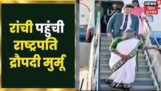 Ranchi पहुंची President Droupadi Murmu, Birsa Munda को देंगी श्रद्धांजलि| CM Hemant Soren| Jharkhand