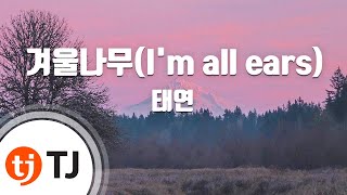 [TJ노래방] 겨울나무(I'm all ears) - 태연(TAEYEON) / TJ Karaoke