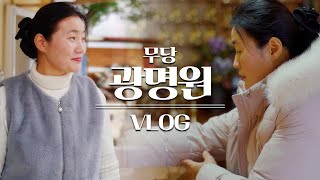 [무당Vlog] 무당은 하루를 어떻게 보낼까? 조금은 색다른 무당의 일상ㅣ신도분들과 보내는 특별한 하루🌸 (예약문의) 010-5395-0506