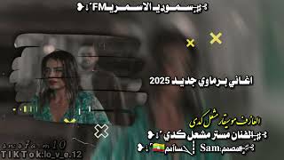 اغاني برماوي جديد 2025 الفنان مستر مشعل كدي | Rohingya Songs | سـمـوريـ الاسـمـريـ FM |