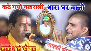 कटे गयो रे नखराली थारो घरवालो || जगदीश वैष्णव || #ChetavniBhajan || Jagdish Vaishnav #BhunasLive