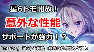 【プリコネ】星6トモ開放で意外な性能！サポート能力が強力！？【プリンセスコネクト！】