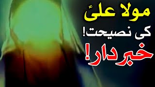Hazrat Ali as Ki Eham Nasihat Urdu | Mehrban Ali | Imam Ali as Quotes