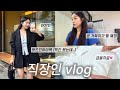 직장인 vlog | 금융치료🛍️ 택배 언박싱 | 왓츠인마이백 What's in my bag | 출근룩•직장인룩