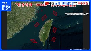 中国軍がきょうから再び台湾を取り囲む形で軍事演習　頼清徳政権への圧力強める｜TBS NEWS DIG