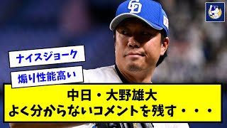 中日・大野雄大、よく分からないコメントを残す・・・【なんJ反応】