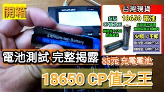 「開箱」85元的超級CP值之王18650充電電池，開箱測試電池容量，是不是真的跟標示的一樣大。