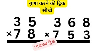 गुणा करने की ट्रिक। गुणा कैसे करें। गुणा करने की ट्रिक सिखाए। गुणा करने की ट्रिक बताए। गुणा