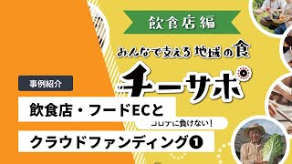 京都信用金庫の取り組み（金融機関と連携したフード・飲食店カテゴリーにおけるクラウドファンディング活用 ①）【CAMPFIREアカデミー】