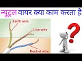 न्यूटन वायर क्या काम करता है|what does neutral wire work|why neutral wire is required|neutral