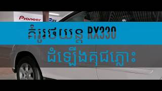 គំរូរថយន្ត Lexus RX330 ដំឡើងគជ់ភ្លោះ iRay Premium នៅហាង iCAR