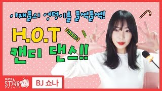 아재들 궁둥이가 들썩들썩~ HOT 캔디! BJ쇼나의 파워댄스! [슈퍼스타TV]