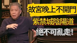 故宮晚上不開門大有學問！紫禁城的陰陽道絕不可亂走，原因太出乎預料！ #觀復嘟嘟 #馬未都 #圆桌派