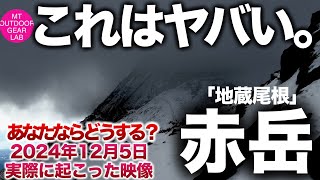 【登山】【赤岳】アナタにも起こり得る雪山の恐怖　12月5日赤岳　【地蔵尾根】で実際に体験した映像