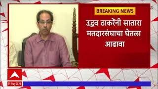 Uddhav Thackeray Satara : उद्धव ठाकरेंनी सातारा मतदारसंघाचा घेतला आढावा