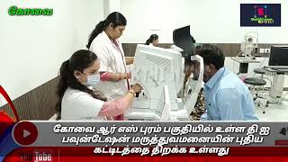 #hospital கோவையில் புதுபொலிவுடன் திறக்க பட உள்ளது தி ஐ பவுன்டேஷன் மருத்துவமனை!